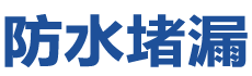 万安防水补漏公司